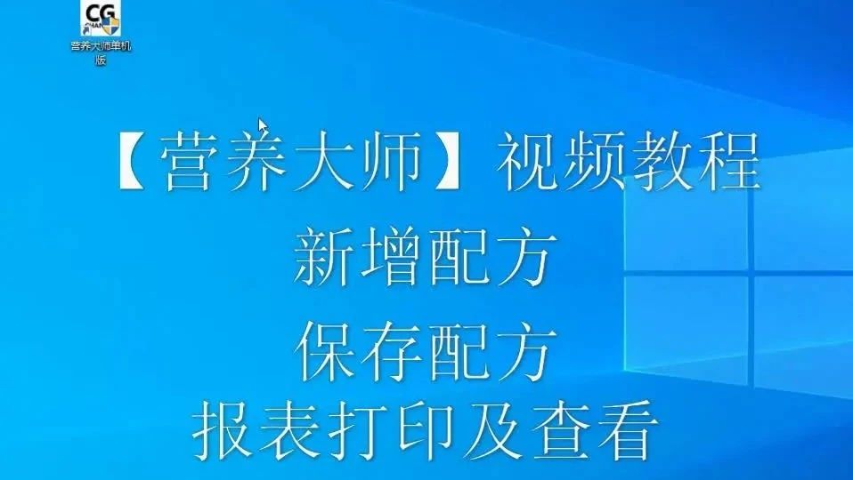 配方新增保存及报表-营养大师操作视频