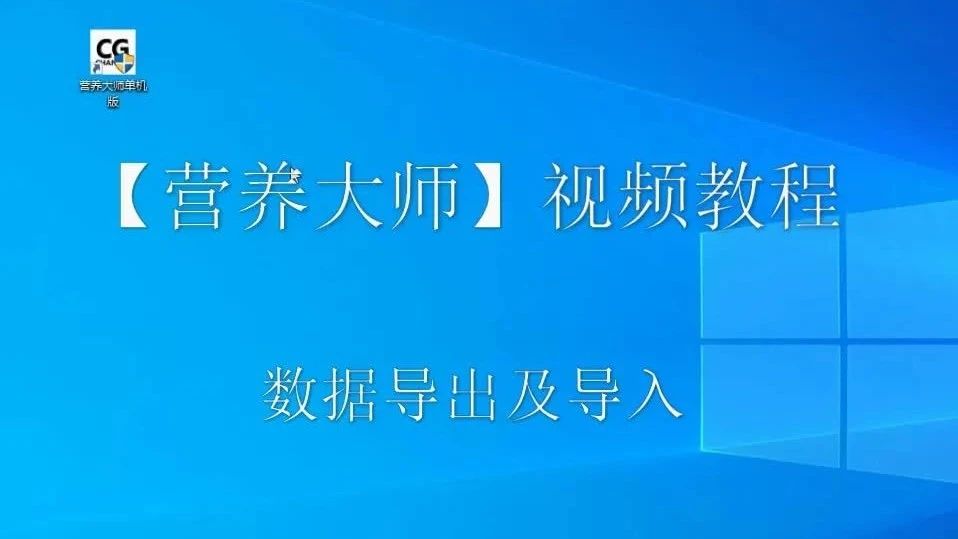 数据导入及导出-营养大师操作视频